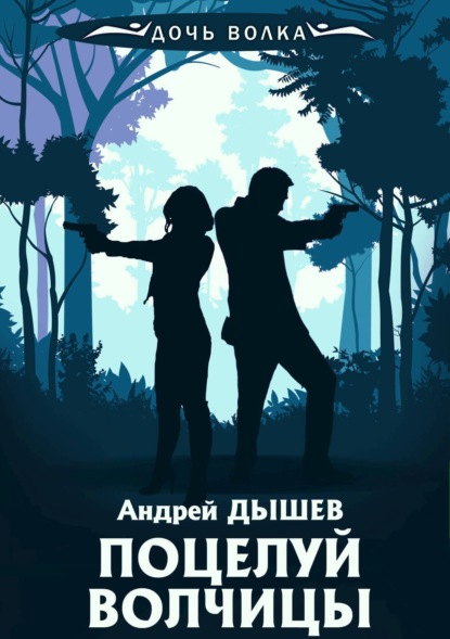 Поцелуй волчицы — Андрей Дышев