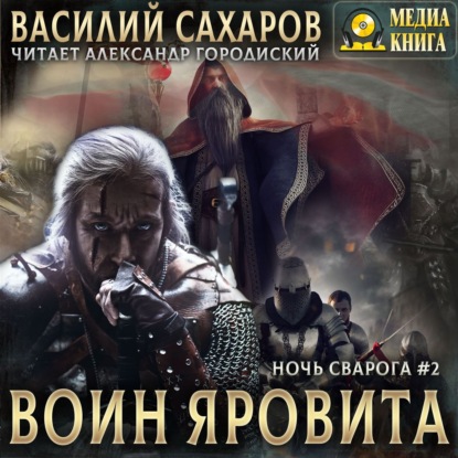 Воин Яровита — Василий Сахаров