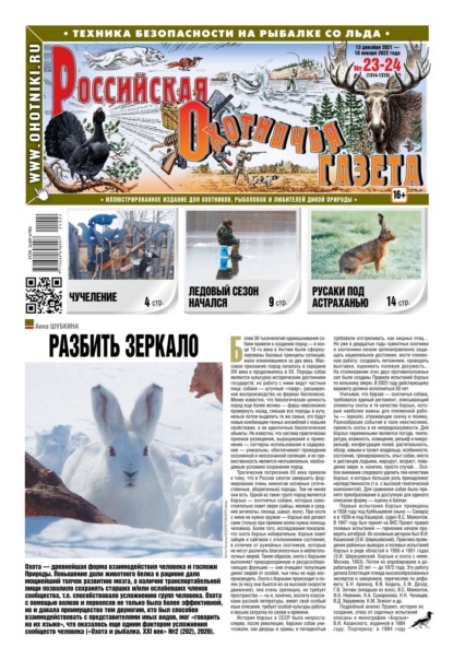 Российская Охотничья Газета 23-24-2021 — Редакция газеты Российская Охотничья Газета