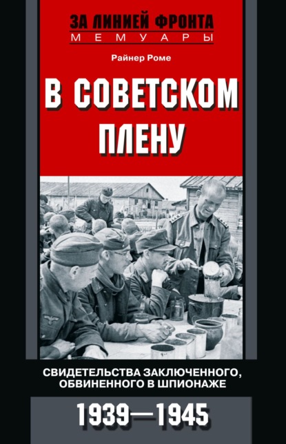 В советском плену. Свидетельства заключенного, обвиненного в шпионаже. 1939–1945 — Райнер Роме