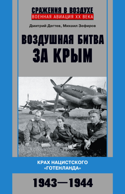 Воздушная битва за Крым. Крах нацистского «Готенланда». 1943—1944 — Михаил Зефиров