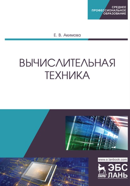 Вычислительная техника. Учебное пособие для СПО — Е. В. Акимова
