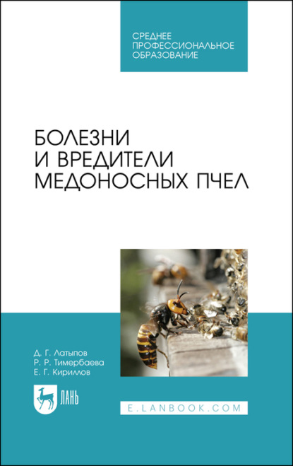 Болезни и вредители медоносных пчел. Учебное пособие для СПО — Д. Г. Латыпов