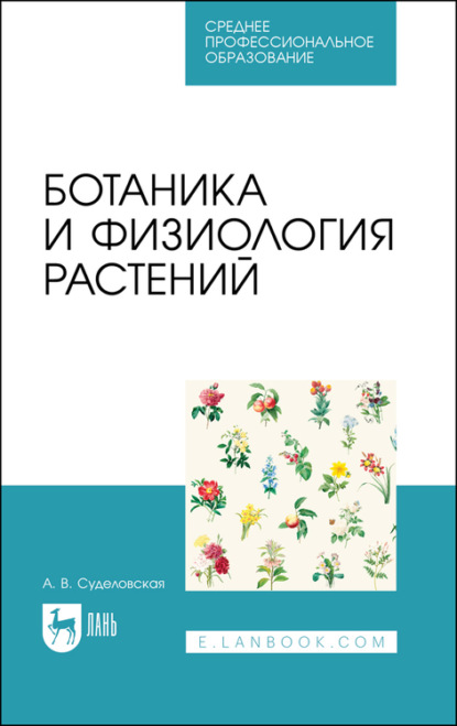 Ботаника и физиология растений. Учебное пособие для СПО — А. В. Суделовская