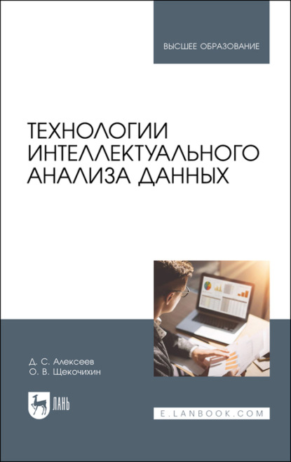 Технологии интеллектуального анализа данных. Учебное пособие для вузов — Д. С. Алексеев