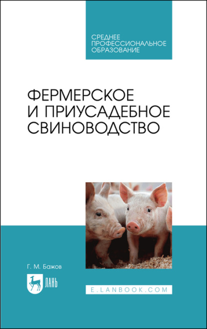 Фермерское и приусадебное свиноводство. Учебное пособие для СПО — Г. М. Бажов