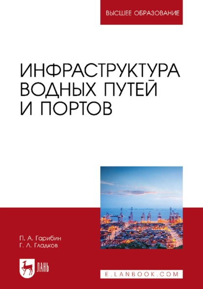 Инфраструктура водных путей и портов. Учебник для вузов — П. А. Гарибин