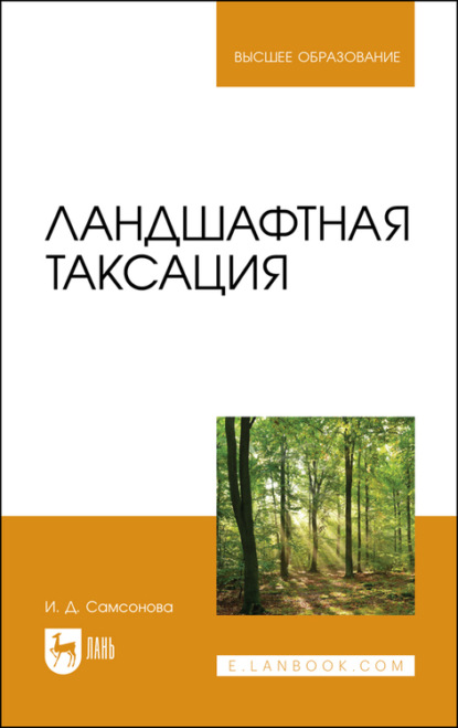 Ландшафтная таксация. Учебное пособие для вузов — И. Д. Самсонова