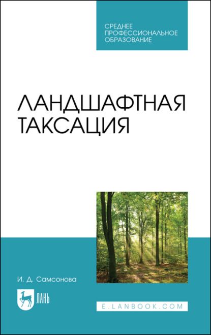 Ландшафтная таксация. Учебное пособие для СПО — И. Д. Самсонова