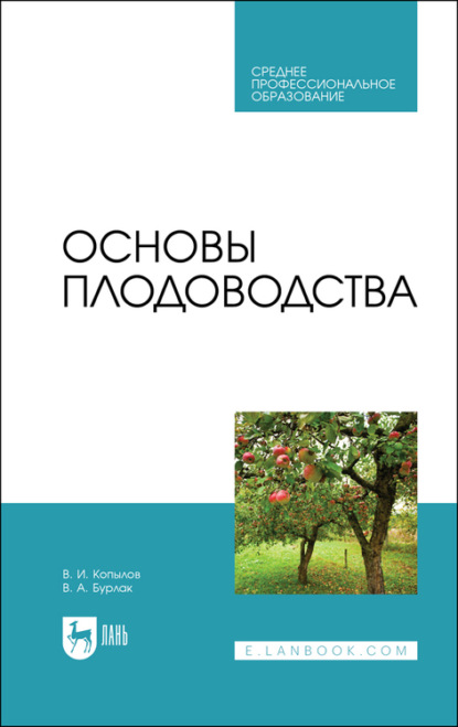 Основы плодоводства. Учебное пособие для СПО — В. И. Копылов