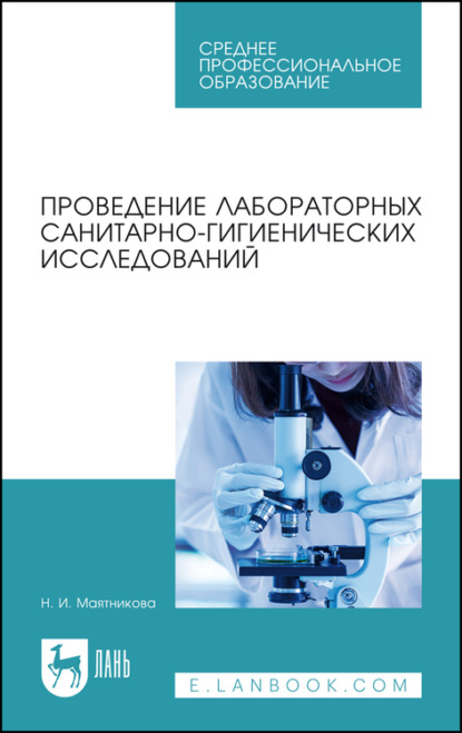 Проведение лабораторных санитарно-гигиенических исследований. Учебное пособие для СПО — Н. И. Маятникова