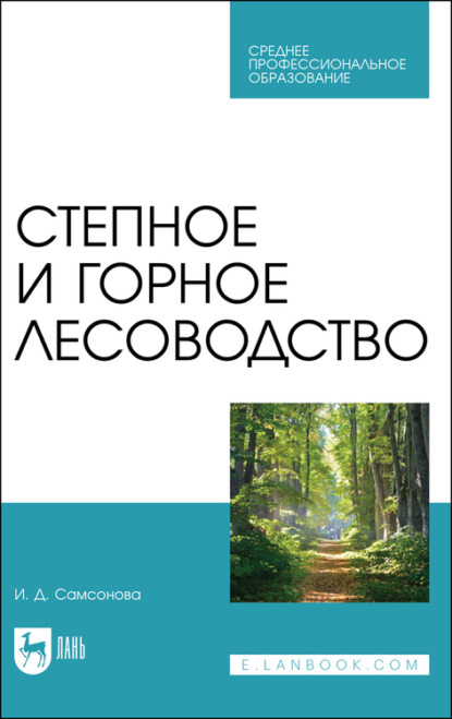 Степное и горное лесоводство. Учебное пособие для СПО — И. Д. Самсонова