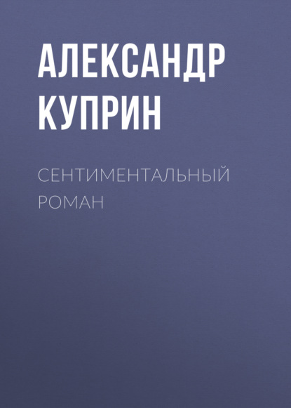 Сентиментальный роман — Александр Куприн
