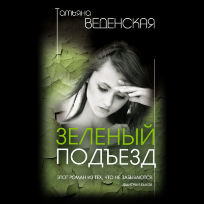 Зеленый подъезд — Татьяна Веденская