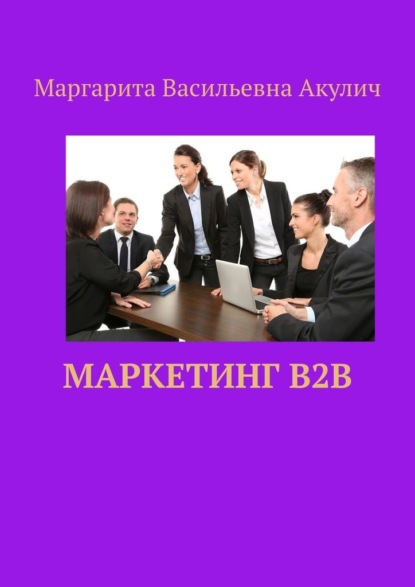Маркетинг B2B — Маргарита Васильевна Акулич