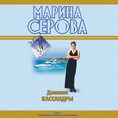 Дневник Кассандры — Марина Серова