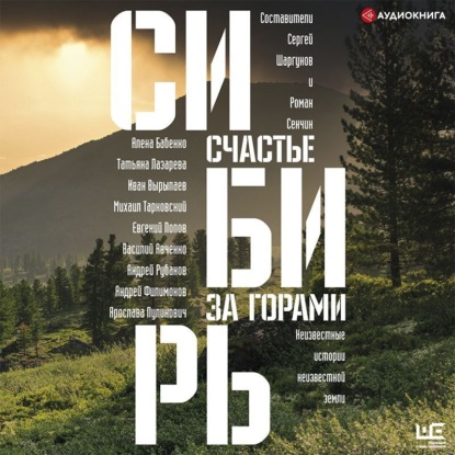 Сибирь: счастье за горами — Олег Ермаков