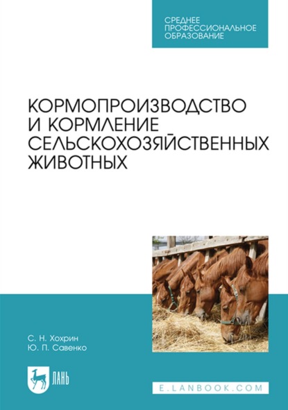 Кормопроизводство и кормление сельскохозяйственных животных. Учебник для СПО — С. Н. Хохрин