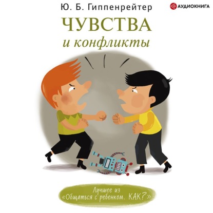 Чувства и конфликты — Ю. Б. Гиппенрейтер