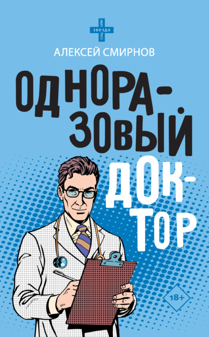 Одноразовый доктор — Алексей Смирнов
