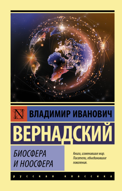 Биосфера и ноосфера — Владимир Иванович Вернадский