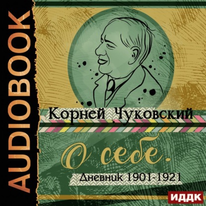О себе. Дневник 1901-1921 — Корней Чуковский