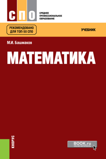 Математика. (СПО). Учебник. — Марк Иванович Башмаков