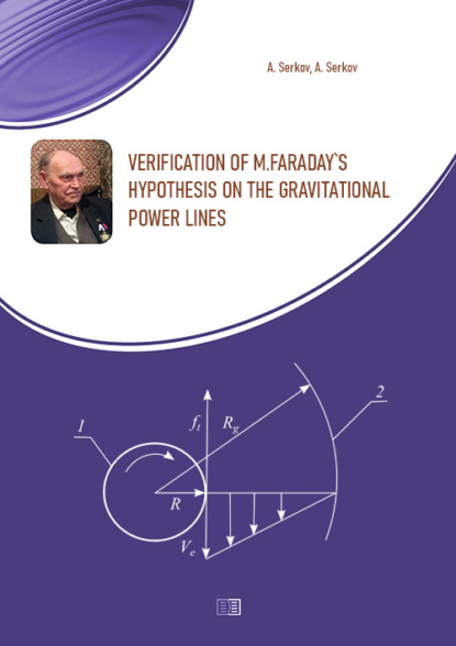 Verification of M.Faraday's hypothesis on the gravitational power lines — А. Т. Серков