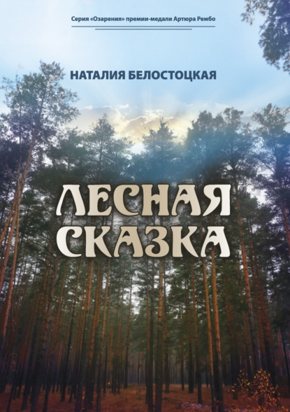 Лесная сказка — Наталия Белостоцкая