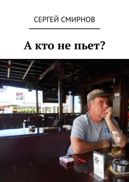 А кто не пьет? — Сергей Смирнов
