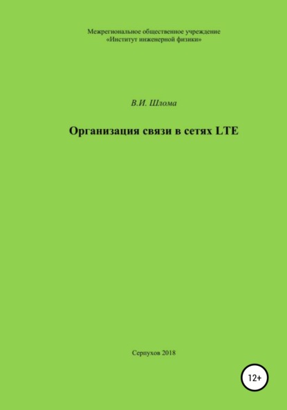 Организация связи в сетях LTE — Владимир Иванович Шлома