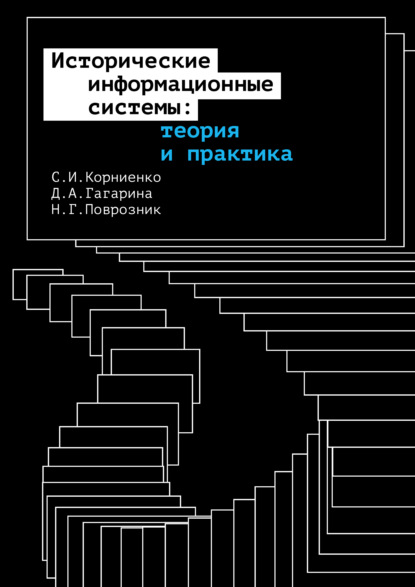 Исторические информационные системы: теория и практика — С. И. Корниенко