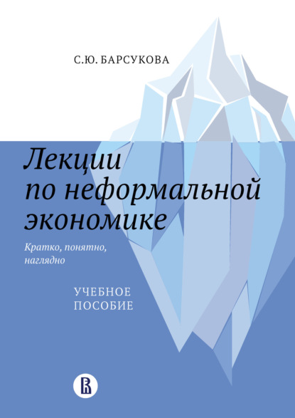 Лекции по неформальной экономике: кратко, понятно, наглядно — С. Ю. Барсукова