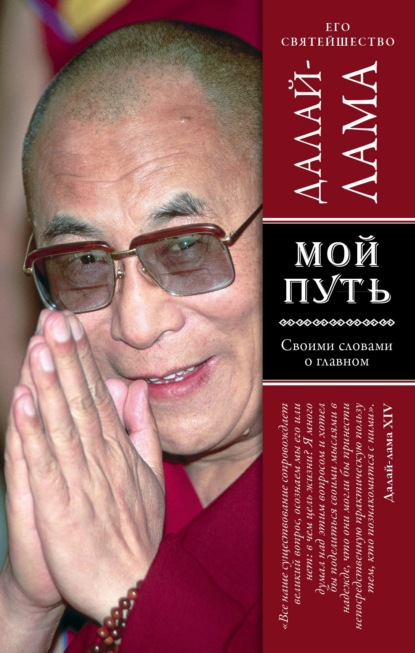 Мой путь — Далай-лама XIV