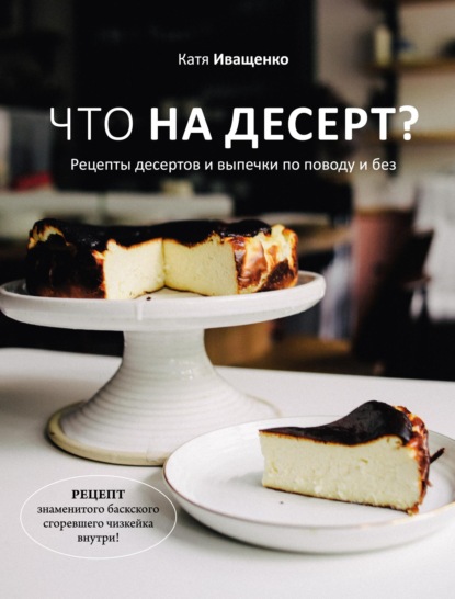 Что на десерт? Рецепты десертов и выпечки по поводу и без — Катя Иващенко