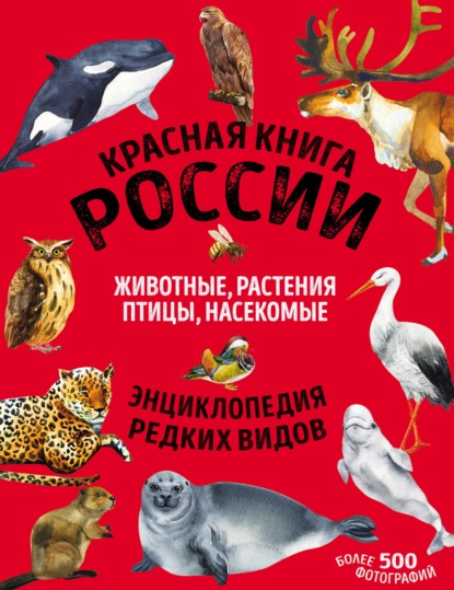 Красная книга России. Животные, растения, птицы, насекомые — Дмитрий Лукашанец