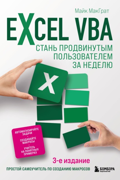Excel VBA. Стань продвинутым пользователем за неделю — Майк МакГрат