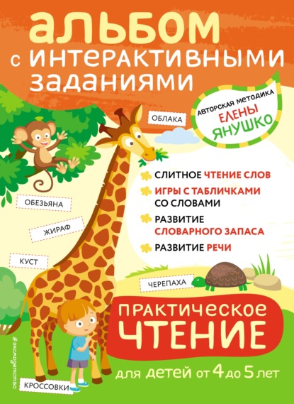 Практическое чтение. Интерактивные задания для детей от 4 до 5 лет — Елена Янушко