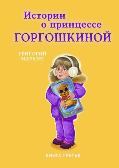 Истории о принцессе Горгошкиной. Книга третья — Григорий Маркин