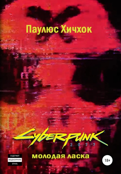 Cyberpunk 2077: Молодая ласка — Паулюс Хичхок