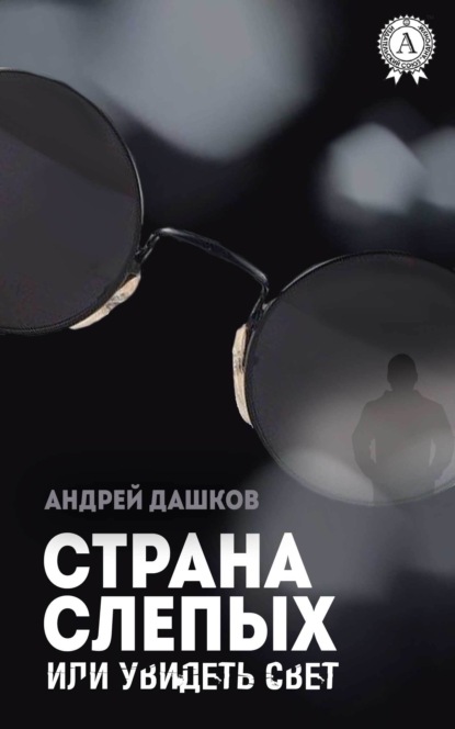 Страна слепых, или Увидеть свет — Андрей Дашков