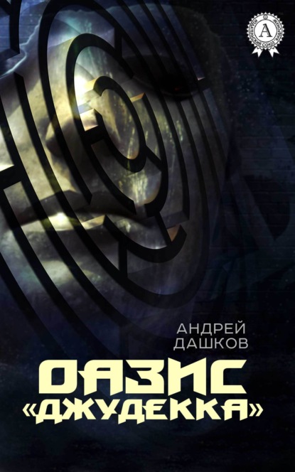 ОАЗИС «Джудекка» — Андрей Дашков