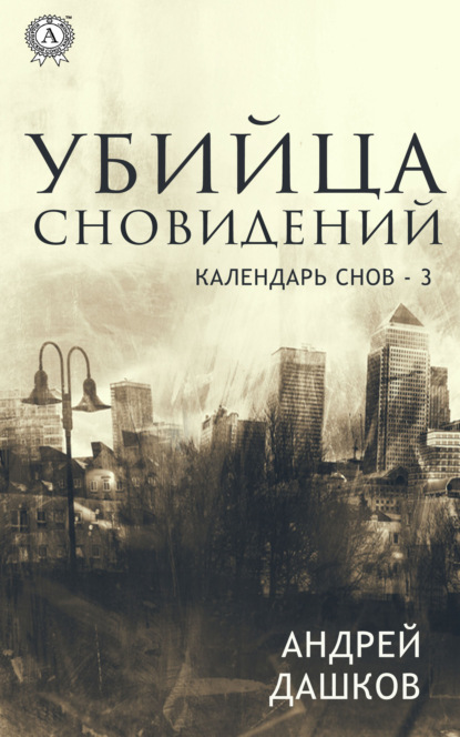 Убийца сновидений — Андрей Дашков