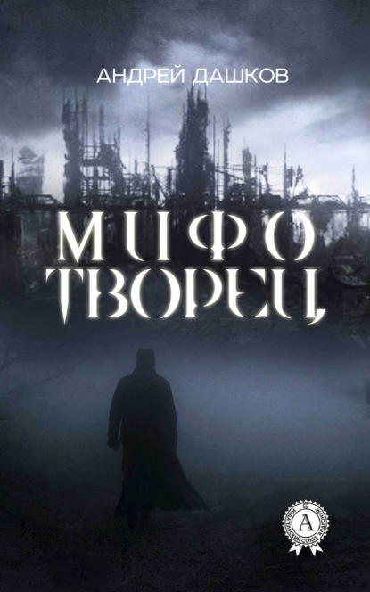 Мифотворец — Андрей Дашков