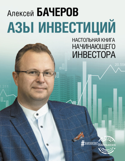 Азы инвестиций. Настольная книга начинающего инвестора — Алексей Бачеров