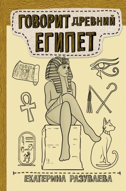 Говорит Древний Египет — Екатерина Разуваева