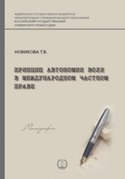 Принцип автономии воли в международном частном праве — Т. В. Новикова