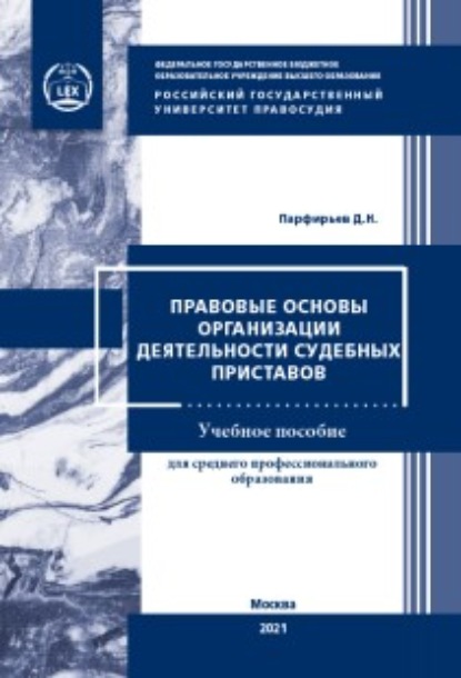 Правовые основы организации деятельности судебных приставов — Д. Н. Парфирьев