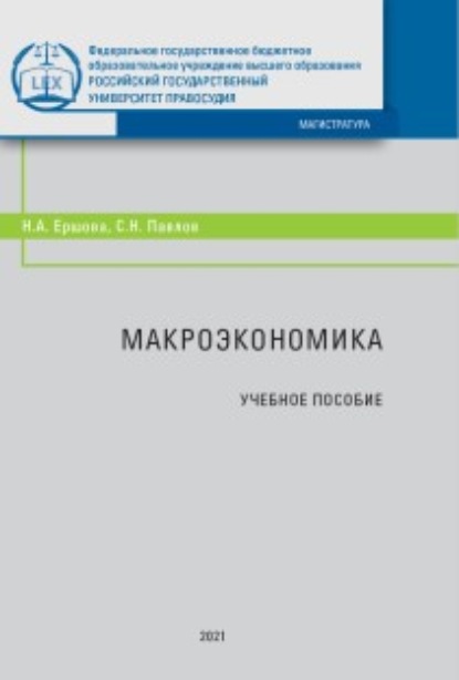 Макроэкономика — С. Н. Павлов