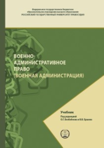 Военно-административное право (Военная администрация) — В. В. Ершов